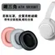 ✳ 鐵三角 ATH SR30BT ANC500BT 耳機套 海綿套 耳罩 頭戴式耳機保護套 頭梁保護套