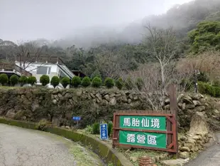 馬胎仙境露營區 Matai Wonderland Camping