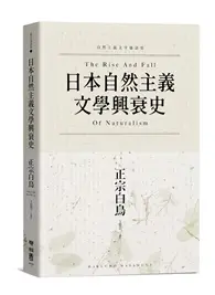 在飛比找TAAZE讀冊生活優惠-日本自然主義文學興衰史