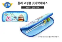 在飛比找Yahoo!奇摩拍賣優惠-韓國EDISON POLI波力餐具袋 波力餐具收納袋 防水抗