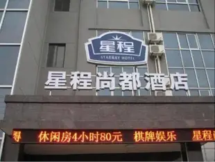 上海星程尚都酒店Hotel Shanghai Shangdu