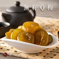 在飛比找momo購物網優惠-【臻御行】無籽Q梅200g