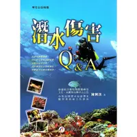 在飛比找蝦皮購物優惠-<姆斯>潛水傷害Q＆A 陳興漢 華杏 97895764088