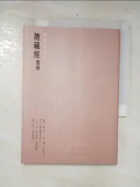 在飛比找蝦皮購物優惠-地藏經【卷中】硬筆鈔經本_陳一郎【T2／宗教_CN7】書寶二