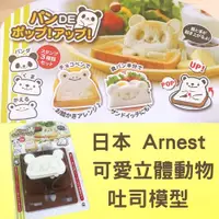 在飛比找蝦皮購物優惠-現貨 日本Arnest 可愛立體動物吐司模型 吐司壓模 吐司