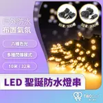 LED 防水聖誕燈 10米/32米 IP65 110V裝飾燈 繞樹燈 聖誕燈串 節日燈飾 8種模式 掛樹燈