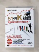 【書寶二手書T1／股票_IEF】51張K線圖，輕鬆破解股票何時該賣或買？：股市操盤手的不傳之祕，日本K線之神本間宗久的聚富心法_王志鈞