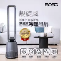 在飛比找PChome24h購物優惠-BOSO A級福利品 靚旋風｜負離子空氣淨化無扇葉冷暖風扇