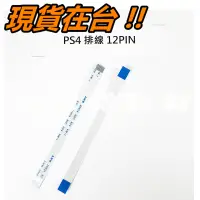 在飛比找蝦皮購物優惠-PS4 12PIN 排線 手把 搖桿 呼吸燈 充電頭 故障 