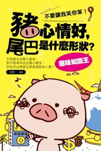 在飛比找樂天市場購物網優惠-【電子書】豬心情好，尾巴是什麼形狀？趣味知識王