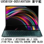 ~熊俗3C~ ASUS 華碩 UX581GV-0051A9750H 蒼宇藍 (熊俗~有店面) UX581GV UX581