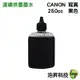 【浩昇科技】CANON 寫真墨水 250cc 填充墨水 連續供墨專用 多款套餐供選擇