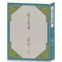 在飛比找樂天市場購物網優惠-莊子今註今譯（四版）