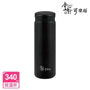 【掌廚可樂膳】輕light真空不鏽鋼保溫杯340ml(三色可選)