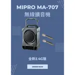MIPRO MA-707 2.4G 經典型無線擴音機