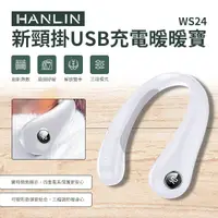 在飛比找神腦生活優惠-HANLIN-WS24 新頸掛USB充電暖暖寶