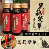 在飛比找momo購物網優惠-【黑蒜將軍養生精華液(即期品)】黑蒜精增強體力滋補強身(50