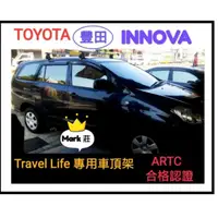 在飛比找蝦皮購物優惠-(瑪克莊)豐田 Toyota INNOVA車頂架含羊角 變更