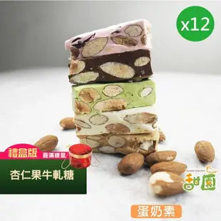 【甜園】法式純手工 杏仁果牛軋糖 圓滿禮盒450gX12盒(原味/美國蔓越莓/宇治抹茶/義大利咖啡/比利時巧克力)