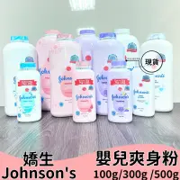 在飛比找蝦皮購物優惠-【現貨】Johnson's  嬌生 嬰兒爽身粉 100g/3