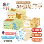 【台灣現貨】淨新3D口罩 3D口罩 3D立體口罩 成人3D口罩 兒童3D口罩 淨新口罩 口罩 醫用口罩  S067