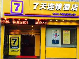 7天連鎖酒店深圳華強北地鐵站店