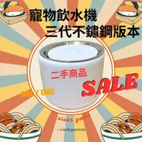 在飛比找蝦皮購物優惠-《二手》三代寵物飲水機「二手」貓飲水機飲水機 貓 狗 寵物飲