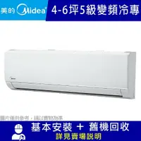 在飛比找鮮拾優惠-【MIDEA 美的】4-6坪 5級變頻冷專冷氣 MVC-L2