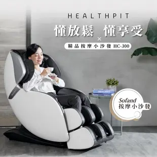 HEALTHPIT 日本精品按摩 sofand精品按摩小沙發 HC-300 (3D氣壓機芯按摩+全足氣壓+腳底滾輪)