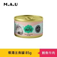 在飛比找博客來優惠-【M.A.U】Muse燉湯主食罐85g- 鮪魚牛肉