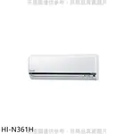 《再議價》禾聯【HI-N361H】變頻冷暖分離式冷氣內機