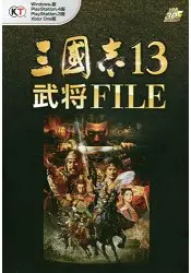 在飛比找樂天市場購物網優惠-三國志13武將檔案 Windows版/PS4版/PS4版/X