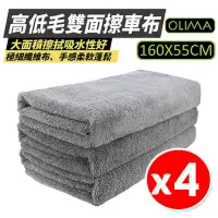 在飛比找PChome24h購物優惠-【OLIMA】高低毛雙面擦車布 16055cm x4入組