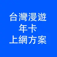 在飛比找蝦皮購物優惠-【台灣漫遊】高雄自取 年卡 30天 365天 旅遊卡 上網流