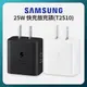 【SAMSUNG】三星原廠 25W Type-C 快充旅充頭 充電器 EP-T2510