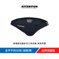 在飛比找蝦皮商城優惠-AttentionWear 極裸超低腰系列三角內褲【黑夜奇蹟