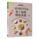 超逼真！MARUGO的黏土仿真特色美食