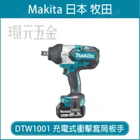 在飛比找樂天市場購物網優惠-MAKITA 牧田 DTW1001RTJ 充電式 衝擊套筒板