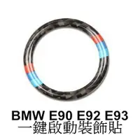 在飛比找樂天市場購物網優惠-BMW 一鍵啟動碳纖裝飾貼 E90 E92 E91 E93 