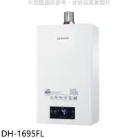 在飛比找神腦生活優惠-櫻花【DH-1695FL】16L強制排氣FE式LPG桶裝瓦斯