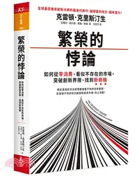 在飛比找三民網路書店優惠-繁榮的悖論：如何從零消費、看似不存在的市場，突破創新界限、找