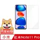 阿柴好物 紅米 Note 11 Pro 4G/5G 非滿版 9H鋼化玻璃貼