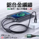 <快速出貨>知名品牌 鋁合金編織 3.5A快充一拖三 三合一 充電線1.2M LIGHTING/MICRO/TYPE-C