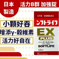 在飛比找蝦皮購物優惠-【現貨】 日本活力B群 EX PLUS加強錠120錠 維生素