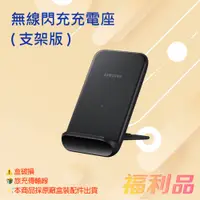 在飛比找蝦皮購物優惠-贈旅充傳輸線  Samsung 三星 無線閃充充電座( 支架