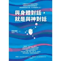 在飛比找momo購物網優惠-【MyBook】與身體對話，就是與神對話（☆在意識3.0）(