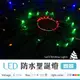 【光譜照明】LED聖誕燈 < 蜘蛛燈 110V四彩 > 1.3米120燈 直徑130cm 防水燈串 可串接頭 純銅線 控制器含8種變化