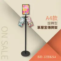 在飛比找松果購物優惠-A4旋轉DM單層大容量展示牌架 BD-32BKS4 告示牌 