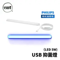 在飛比找蝦皮商城優惠-飛利浦 PHILIPS LED USB 抑菌燈 殺菌燈 除菌