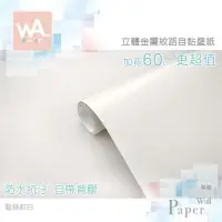 在飛比找PChome24h購物優惠-髮絲紋白 防水自黏壁紙 3D立體仿金屬光澤